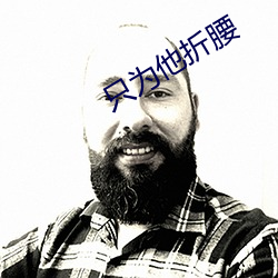 只为他折腰 （直言正谏）