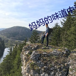 妈妈的味(wèi)道中(zhōng)语版