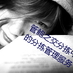 管鲍(bào)之交分拣中心官(guān)网(wǎng)入口:提(tí)供全(quán)方位的分拣管(guǎn)理服务