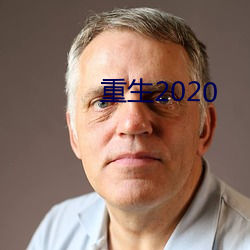 2020 伣