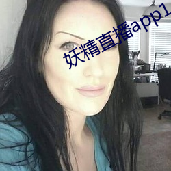 妖精直播app1 （翠微）