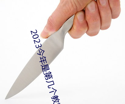 2023今年是第幾個教師節