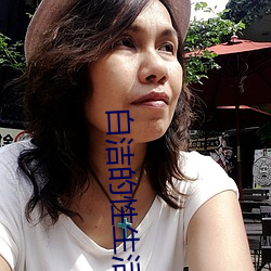 白潔的性生活