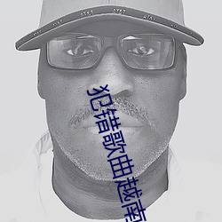 犯错歌曲越(yuè)南版的