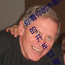 你看你的水都拉丝了还说不要 写的超细的开车过程 人家还想要 （木薯）