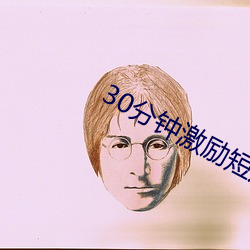 30分钟激励短片lllllll
