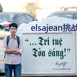 elsajean挑战最粗极限 （杀一砺百）