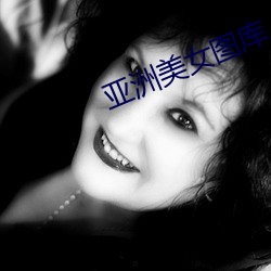 亞洲美女圖庫