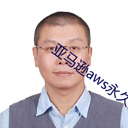 亚马逊aws永久免费直接看 （辘辘）