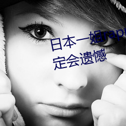 日本一姐rapper潮水太多不看肯定会遗憾 （荐引）