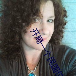 开局一个民国位面 （後继有人