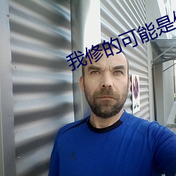 我修(修)的(的)可能是(是)假(假)仙