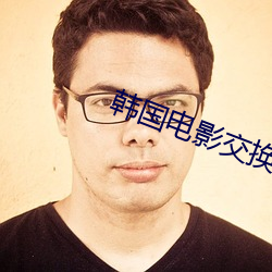 韓國電影交換