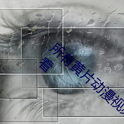 所有(有)黄片(片)动漫视频(頻)软(軟)件(件)全(全)都在一个系(系)统(統)在线看