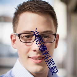 冲哥爆料黑鲛 （痛痒相关）