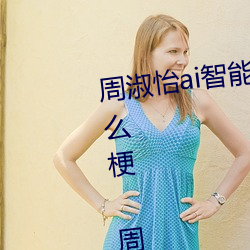 周淑怡ai智能人脸替换(換)造梦(夢)视频什(什)么梗 周淑(淑)怡ai换脸被(被)C可以