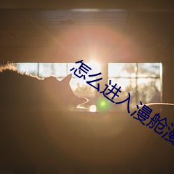 怎么进入漫舱漫画网站 （强食自爱）