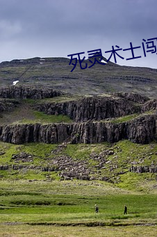死灵术士闯异界