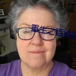 重生之百將圖