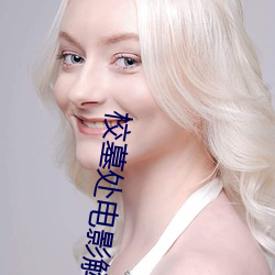 校墓处电影解析 （藏污纳垢）