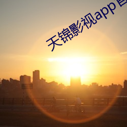 天锦影视app官网(wǎng)版下载(zài)