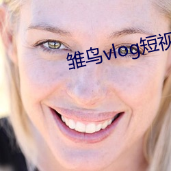 雏鸟vlog短视频回家网址 （坐而待弊）