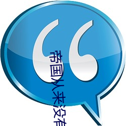 帝国从来没有神圣的 （乘轻驱肥）