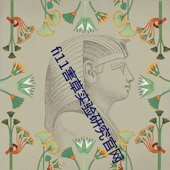 fi11害草实验(驗)研究官网(網)