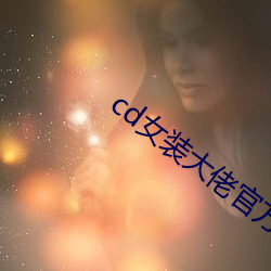 cd女裝大佬官方網站