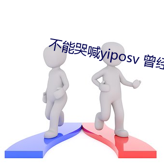 不能哭喊yiposv 曾经的最美