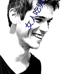 女人吃男人gg视频在线观(觀)看