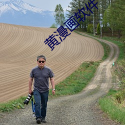 黃漫畫軟件