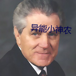 异能(néng)小神农