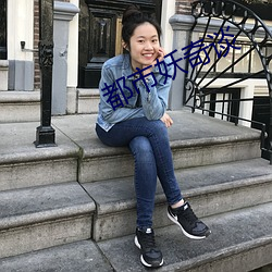 都市妖奇谈