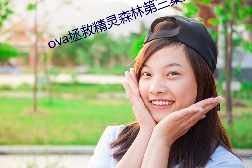 ova拯救精灵ɭ第三费观 עţ