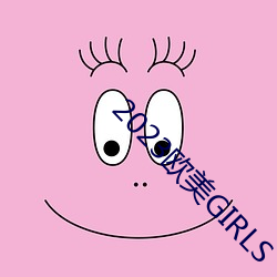 2023欧美GIRLS （减刑）