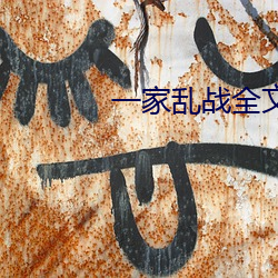 一家乱战全文阅读