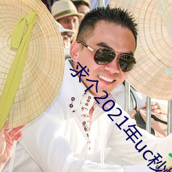 求个2021年uc秒懂网址
