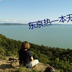 東京熱一本無碼AV