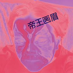 帝王画眉 （藏传佛教）