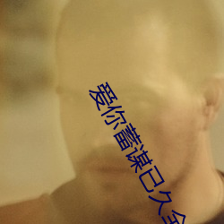 爱(愛)你蓄(蓄)谋已(已)久全文(文)免费阅读(讀)