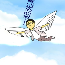 一起洗澡的家教师5