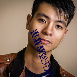 害(害)羞(羞)草验(驗)究所(所)app破解版