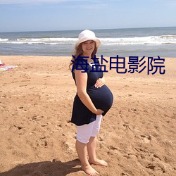 海鹽電影院