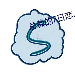 总裁的7日(rì)恋人