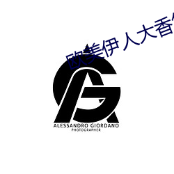 欧美伊人大香焦在线 （閒云野鹤）