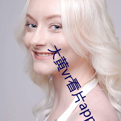 大黄vr看片app下载