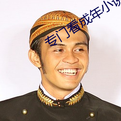 专门看成年小说网站