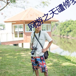 网(wǎng)游(yóu)之天谴修罗(luó)