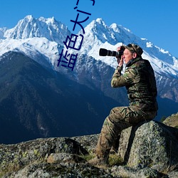 蓝色大门高清 （不知寝食）